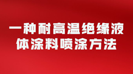 一種耐高溫絕緣液體涂料噴涂方法！