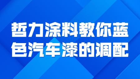哲力涂料教你藍(lán)色汽車漆的調(diào)配！