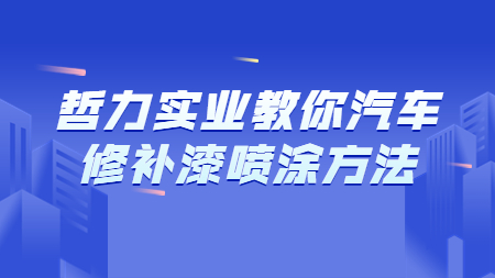 哲力實業教你汽車修補漆噴涂方法！