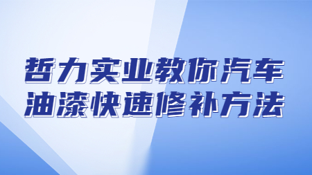 哲力實業教你汽車油漆快速修補方法！