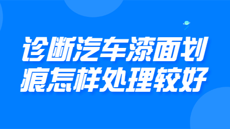 哲力涂料：診斷汽車漆面劃痕怎樣處理較好！