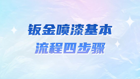 哲力汽車涂料廠家：鈑金噴漆基本流程四步驟！