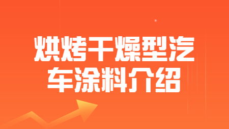 哲力涂料：烘烤干燥型汽車涂料介紹！