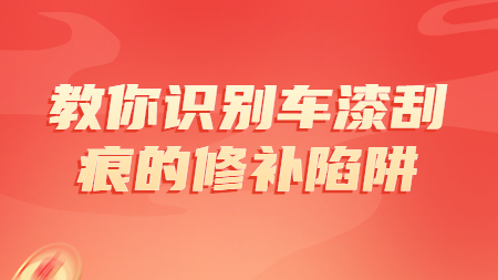 哲力涂料廠家：教你識別車漆刮痕的修補陷阱！