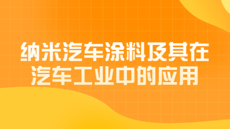 納米汽車涂料及其在汽車工業中的應用！