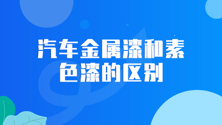 哲力涂料：汽車金屬漆和素色漆的區別！