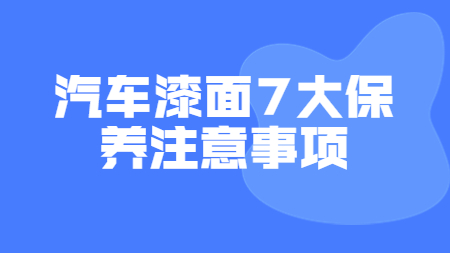 哲力涂料：汽車漆面7大保養(yǎng)注意事項(xiàng)！