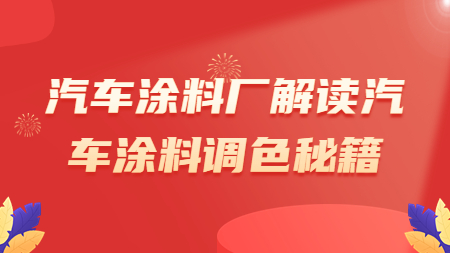 汽車涂料廠解讀汽車涂料調(diào)色秘籍！