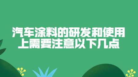 汽車涂料的研發(fā)和使用上需要注意以下幾點(diǎn)！
