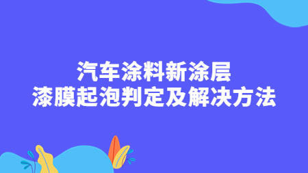 汽車(chē)涂料新涂層：漆膜起泡判定及解決方法！
