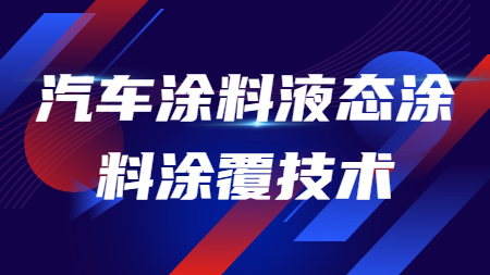 汽車涂料液態涂料涂覆技術！