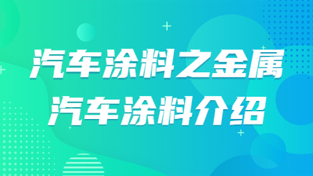 汽車涂料之金屬汽車涂料介紹！
