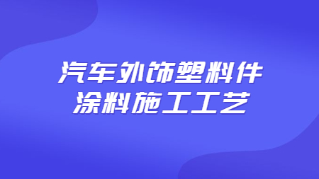 汽車外飾塑料件涂料施工工藝！