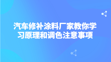 汽車修補涂料廠家教你學習原理和調(diào)色注意事項！