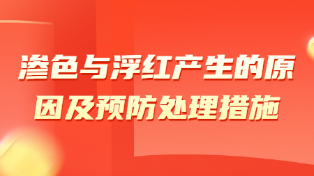 滲色與浮紅產(chǎn)生的原因及預防處理措施！
