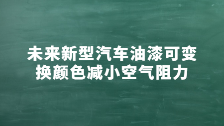 未來新型汽車油漆可變換顏色減小空氣阻力！