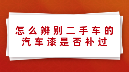 怎么辨別二手車的汽車漆是否補過！