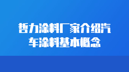 哲力涂料廠家介紹汽車涂料基本概念！