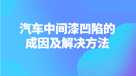 汽車中間漆凹陷的成因及解決方法！
