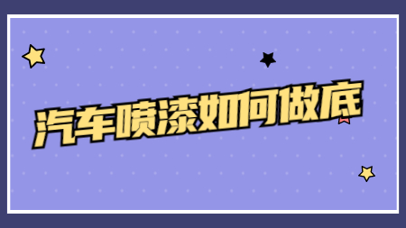 哲力涂料廠家：汽車噴漆如何做底？