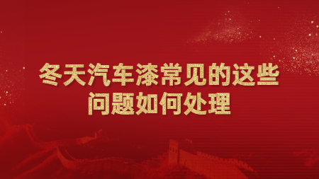 冬天汽車漆常見的這些問題如何處理？