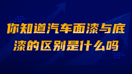哲力涂料：你知道汽車面漆與底漆的區(qū)別是什么嗎？