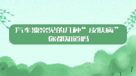 汽車漆常見的幾種“皮膚病”你都知道嗎？