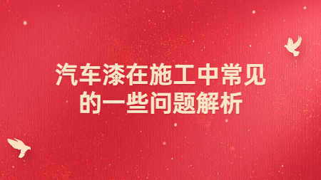 汽車漆在施工中常見的一些問題解析！