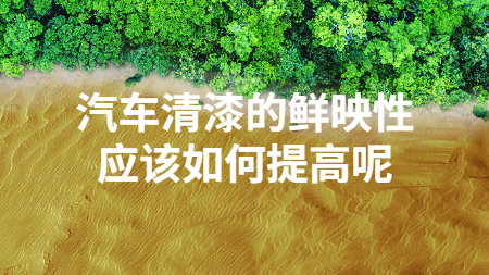 汽車清漆的鮮映性應該如何提高呢？