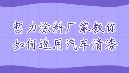 哲力涂料廠家教你如何選用汽車清漆！