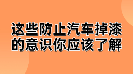 這些防止汽車掉漆的意識你應該了解！