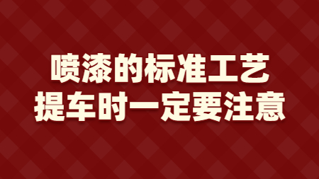 噴漆的標準工藝，提車時一定要注意！