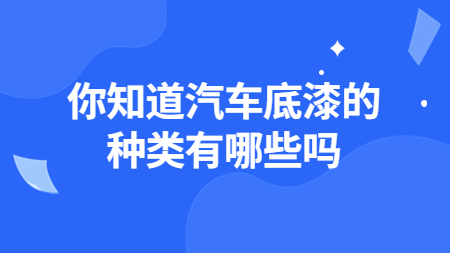 你知道汽車底漆的種類有哪些嗎？
