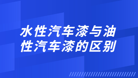 水性汽車漆與油性汽車漆的區(qū)別
