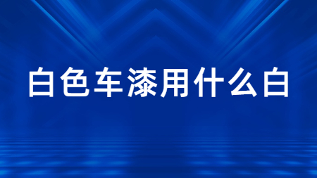 哲力涂料：白色車漆用什么白?