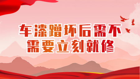 車漆蹭壞后需不需要立刻就修？
