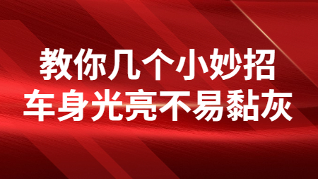 教你幾個小妙招，車身光亮不易黏灰