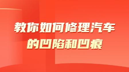 哲力涂料廠家：教你如何修理汽車的凹陷和凹痕