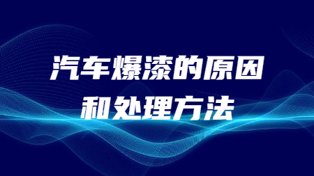 汽車爆漆的原因和處理方法
