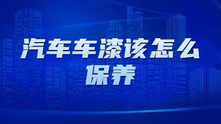 哲力涂料：汽車車漆該怎么保養(yǎng)？