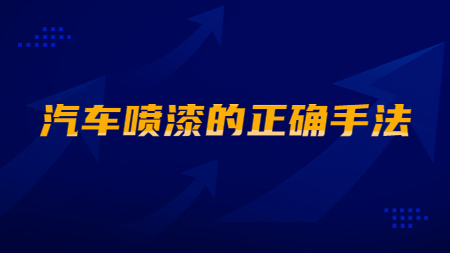 哲力涂料：汽車噴漆的正確手法