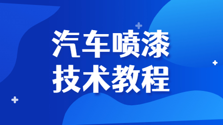 哲力涂料廠家：汽車噴漆技術教程