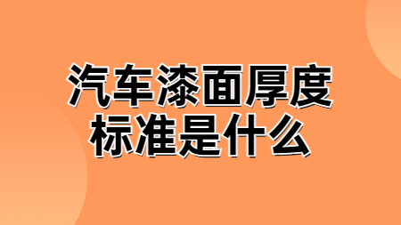 汽車漆面厚度標準是什么？