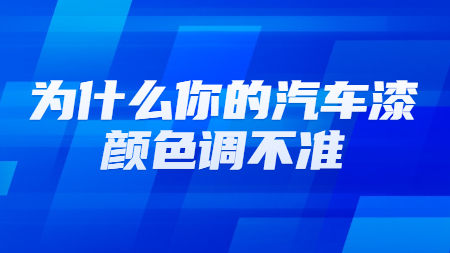 為什么你的汽車漆顏色調不準？