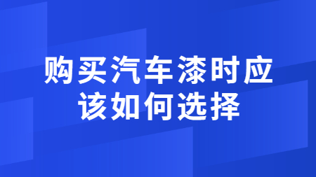 購買汽車漆時應該如何選擇？