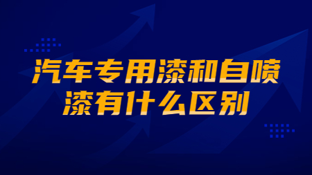 汽車專用漆和自噴漆有什么區別？