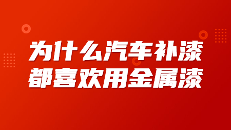為什么汽車補漆都喜歡用金屬漆？