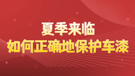 夏季來臨，如何正確地保護車漆
