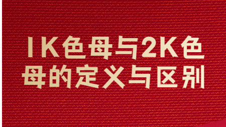 哲力涂料廠家：1K色母與2K色母的定義與區別？