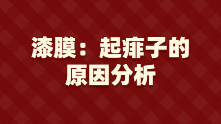 漆膜：起痱子的原因分析？